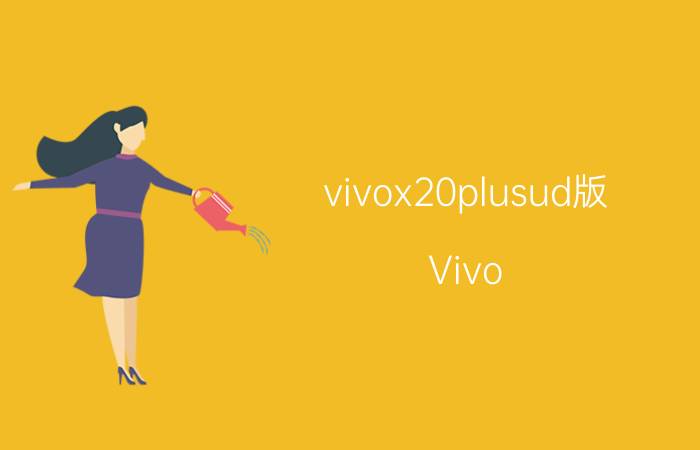 vivox20plusud版 Vivo X20 Plus UD版